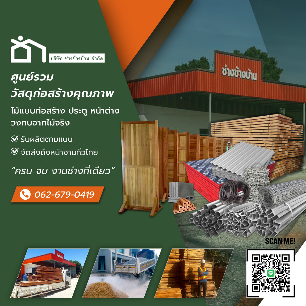 ช่างข้างบ้าน ศูนย์รวมวัสดุก่อสร้างคุณภาพไม้แบบก่อสร้าง